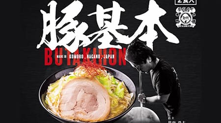 豚基本お土産麺