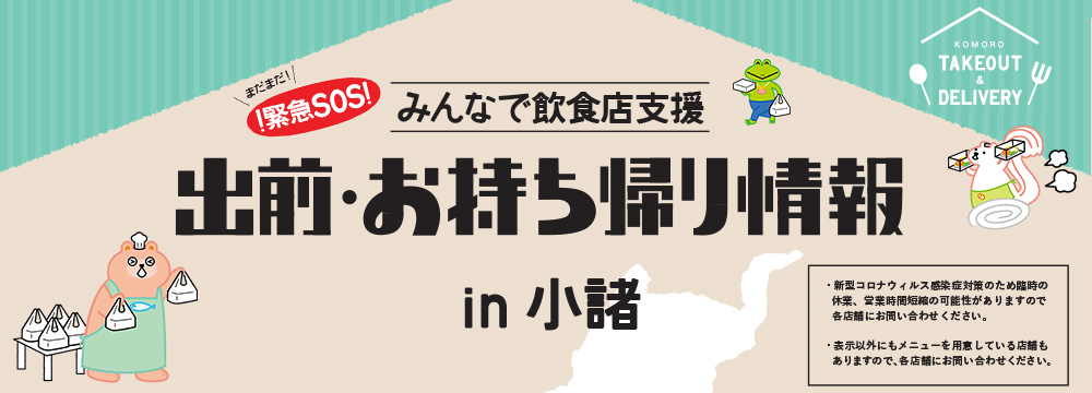 出前 お持ち帰り情報 In 小諸 テイクアウト 小諸商工会議所