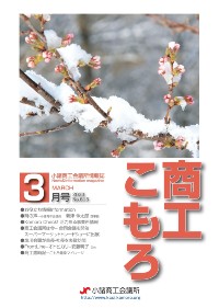 商工こもろ最新号