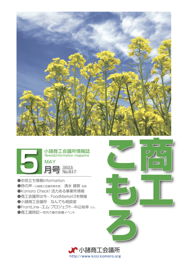 商工こもろ最新号