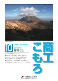 商工こもろ最新号