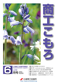 商工こもろ最新号