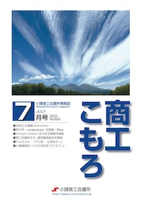 商工こもろ最新号
